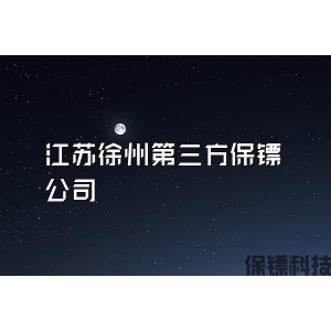 江苏徐州第三方保镖公司