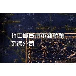 浙江省台州市新桥镇保镖公司