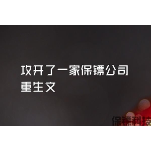 攻开了一家保镖公司重生文