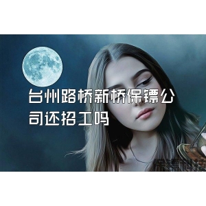 台州路桥新桥保镖公司还招工吗