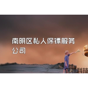 南明区私人保镖服务公司
