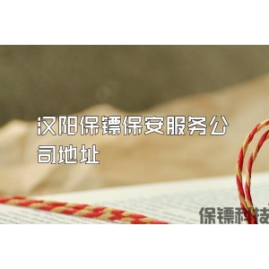 汉阳保镖保安服务公司地址