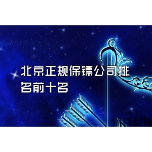北京正规保镖公司排名前十名