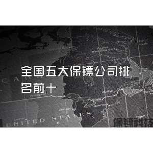 全国五大保镖公司排名前十