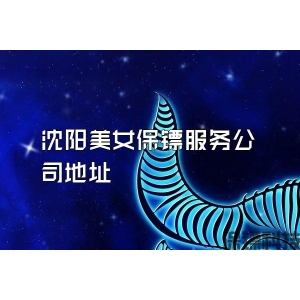 沈阳美女保镖服务公司地址