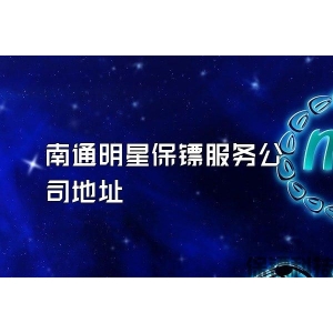 南通明星保镖服务公司地址