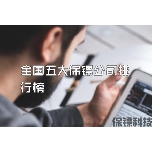 全国五大保镖公司排行榜