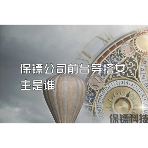 保镖公司前台穿搭女主是谁