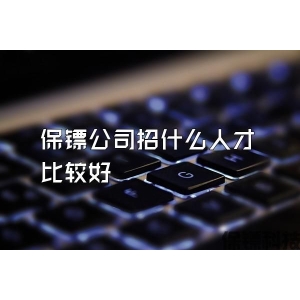 保镖公司招什么人才比较好