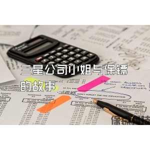 三星公司小姐与保镖的故事