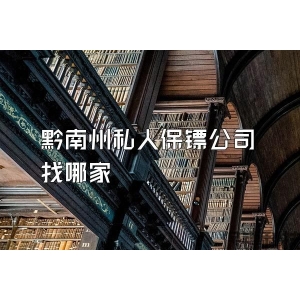 黔南州私人保镖公司找哪家