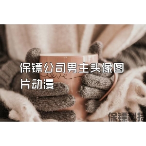保镖公司男主头像图片动漫
