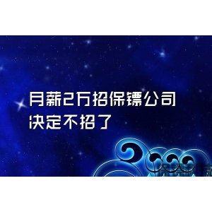 月薪2万招保镖公司决定不招了