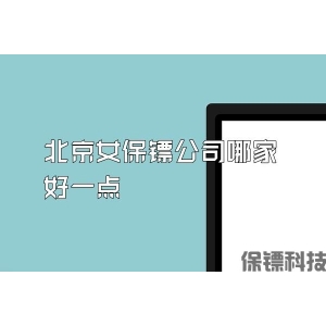 北京女保镖公司哪家好一点