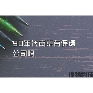 90年代南京有保镖公司吗