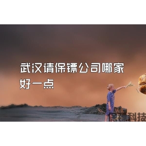 武汉请保镖公司哪家好一点