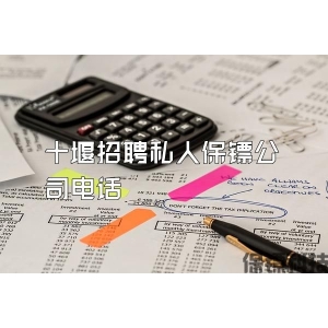 十堰招聘私人保镖公司电话