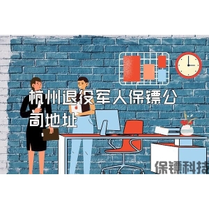 杭州退役军人保镖公司地址