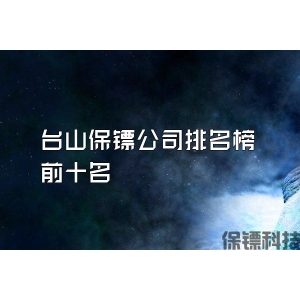 台山保镖公司排名榜前十名