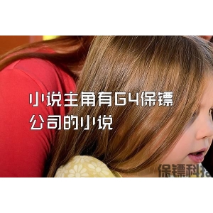 小说主角有G4保镖公司的小说