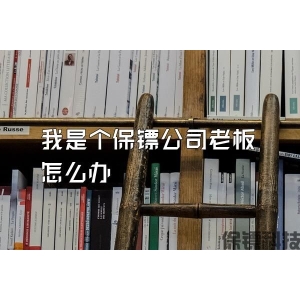 我是个保镖公司老板怎么办