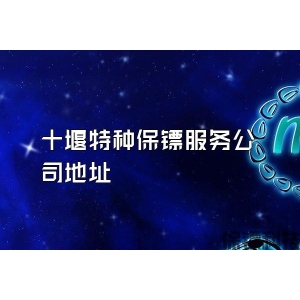 十堰特种保镖服务公司地址