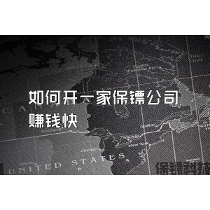 如何开一家保镖公司赚钱快