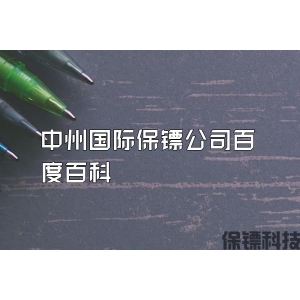 中州国际保镖公司百度百科