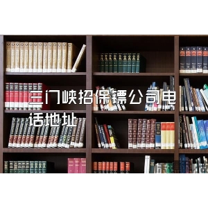 三门峡招保镖公司电话地址