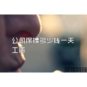 公司保镖多少钱一天工资