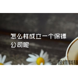 怎么样成立一个保镖公司呢