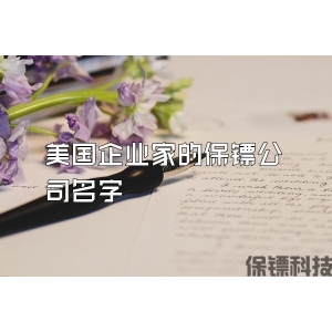 美国企业家的保镖公司名字