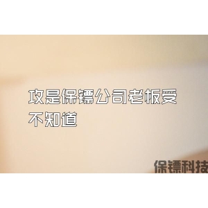 攻是保镖公司老板受不知道