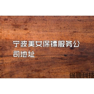 宁波美女保镖服务公司地址