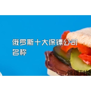俄罗斯十大保镖公司名称