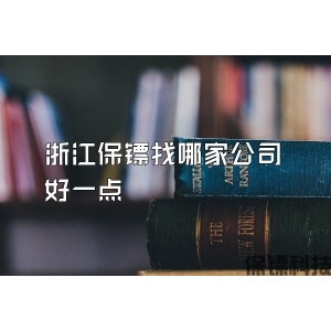 浙江保镖找哪家公司好一点