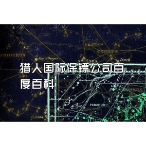 猎人国际保镖公司百度百科