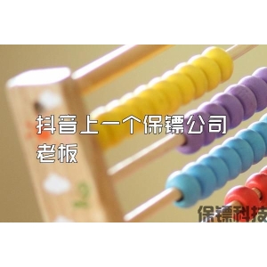 抖音上一个保镖公司老板