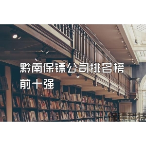 黔南保镖公司排名榜前十强