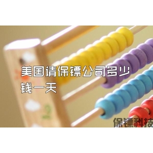 美国请保镖公司多少钱一天