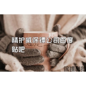 精护威保镖公司百度贴吧