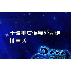十堰美女保镖公司地址电话