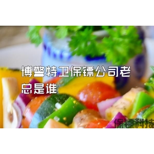 博警特卫保镖公司老总是谁