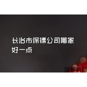 长治市保镖公司哪家好一点