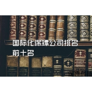 国际化保镖公司排名前十名