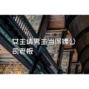 女主请男主当保镖公司老板