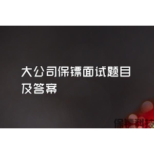 大公司保镖面试题目及答案