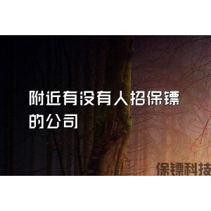 附近有没有人招保镖的公司