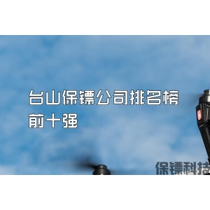 台山保镖公司排名榜前十强