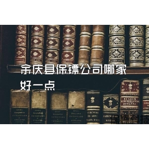 余庆县保镖公司哪家好一点